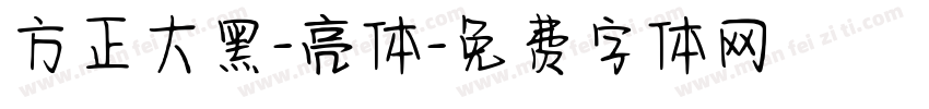 方正大黑-亮体字体转换