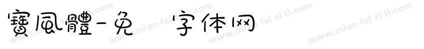 寶風體字体转换