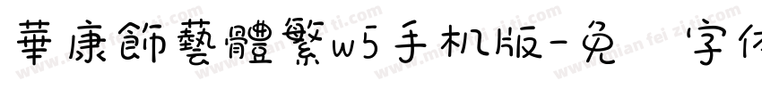 華康飾藝體繁w5手机版字体转换