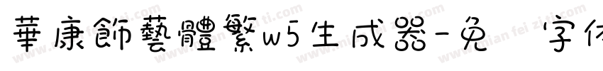 華康飾藝體繁w5生成器字体转换