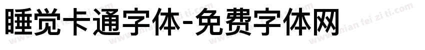 睡觉卡通字体字体转换