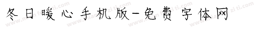 冬日暖心手机版字体转换