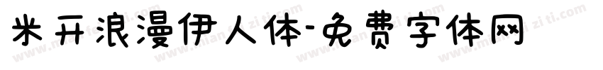 米开浪漫伊人体字体转换