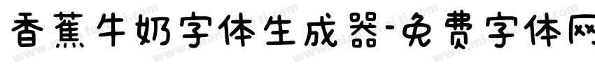 香蕉牛奶字体生成器字体转换