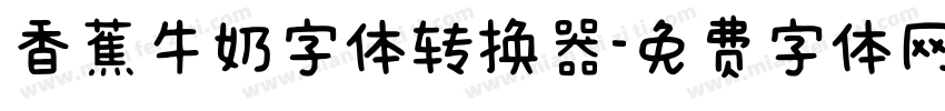 香蕉牛奶字体转换器字体转换