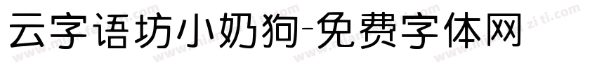 云字语坊小奶狗字体转换