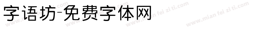 字语坊字体转换