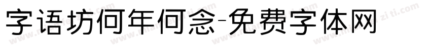 字语坊何年何念字体转换