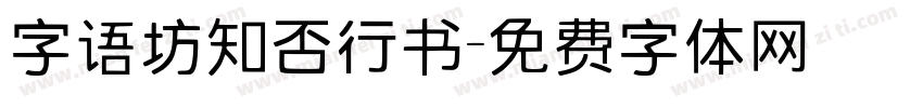 字语坊知否行书字体转换