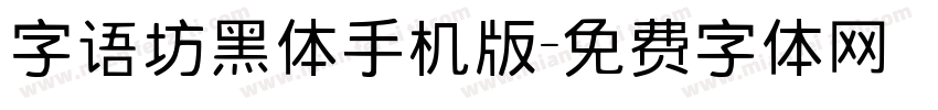 字语坊黑体手机版字体转换