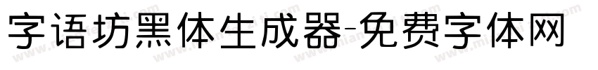 字语坊黑体生成器字体转换