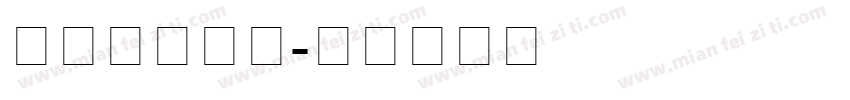 工商银行六号字体转换