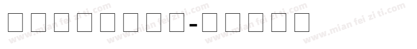 工商银行数字字体字体转换