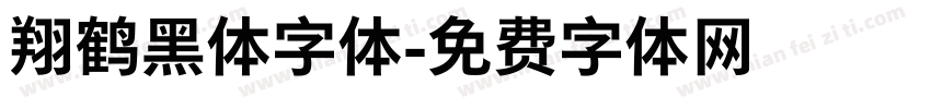 翔鹤黑体字体字体转换