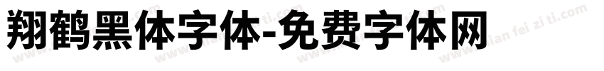 翔鹤黑体字体字体转换