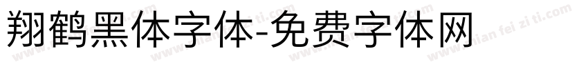 翔鹤黑体字体字体转换