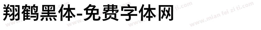 翔鹤黑体字体转换