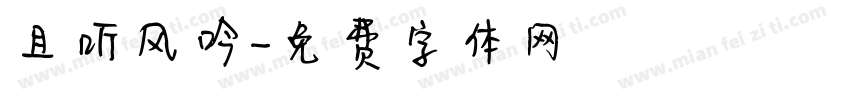 且听风吟字体转换