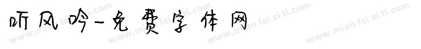 听风吟字体转换