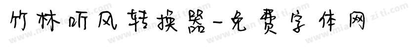 竹林听风转换器字体转换