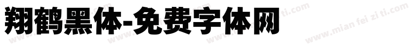 翔鹤黑体字体转换