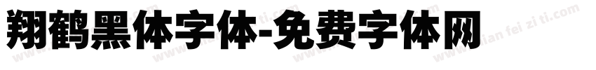 翔鹤黑体字体字体转换