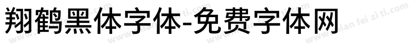 翔鹤黑体字体字体转换