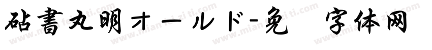 砧書丸明オールド字体转换