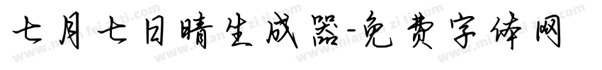 七月七日晴生成器字体转换