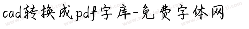 cad转换成pdf字库字体转换