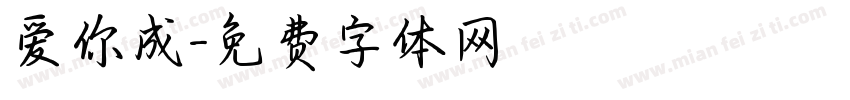 爱你成字体转换