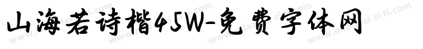 山海若诗楷45W字体转换