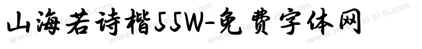 山海若诗楷55W字体转换