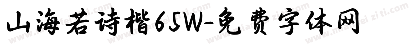 山海若诗楷65W字体转换