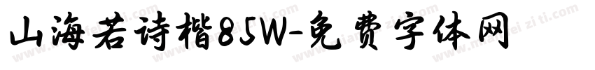 山海若诗楷85W字体转换