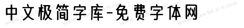 中文极简字库字体转换