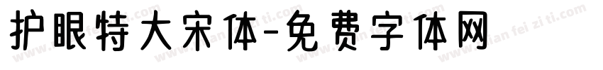 护眼特大宋体字体转换