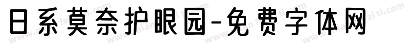 日系莫奈护眼园字体转换