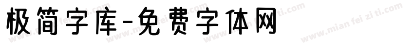 极简字库字体转换