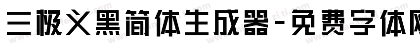 三极义黑简体生成器字体转换