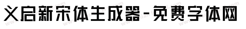 义启新宋体生成器字体转换