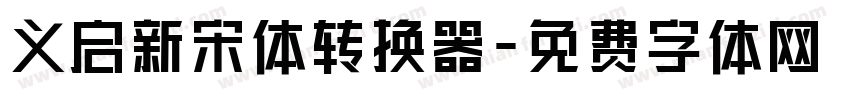 义启新宋体转换器字体转换