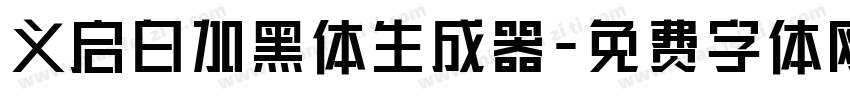 义启白加黑体生成器字体转换