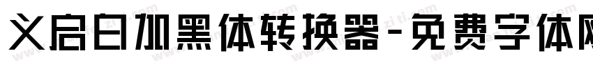 义启白加黑体转换器字体转换