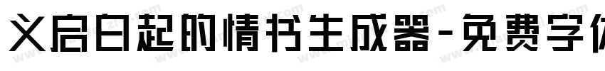 义启白起的情书生成器字体转换