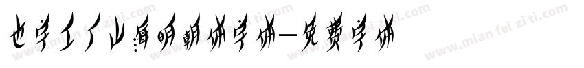 也字工厂山海明朝体字体字体转换