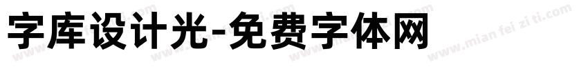 字库设计光字体转换