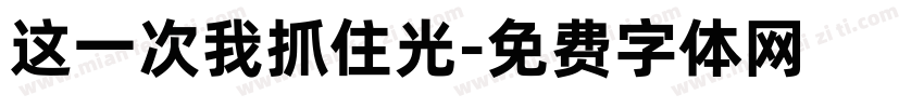 这一次我抓住光字体转换