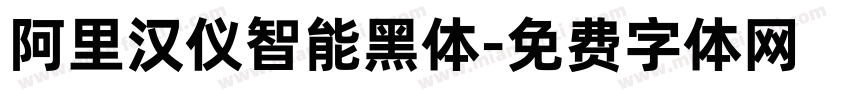 阿里汉仪智能黑体字体转换