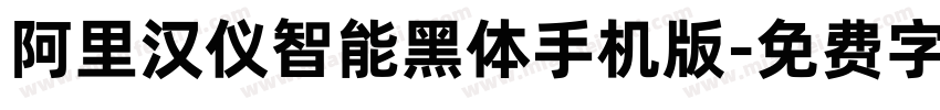 阿里汉仪智能黑体手机版字体转换